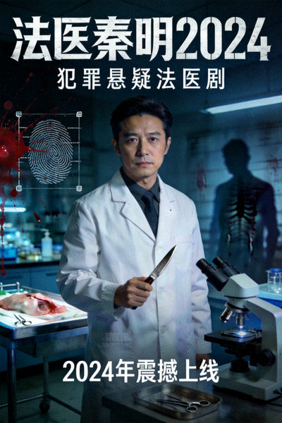 电视剧《法医秦明2024》海报 - 犯罪悬疑法医剧