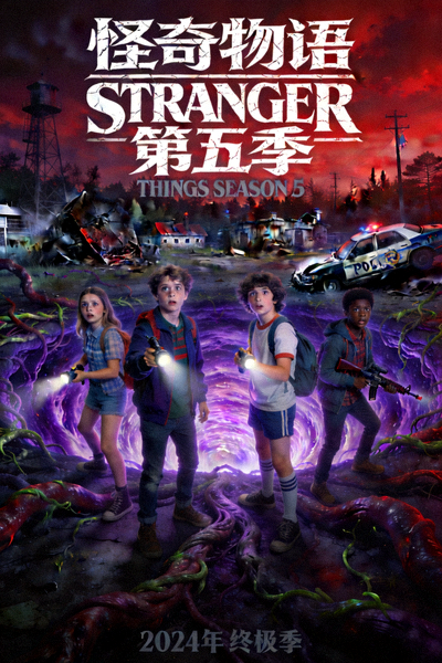 美剧《怪奇物语 第五季》海报 - 科幻恐怖悬疑剧